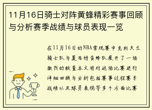 11月16日骑士对阵黄蜂精彩赛事回顾与分析赛季战绩与球员表现一览