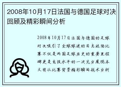 2008年10月17日法国与德国足球对决回顾及精彩瞬间分析