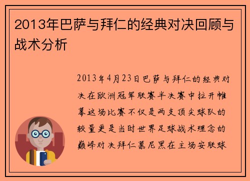 2013年巴萨与拜仁的经典对决回顾与战术分析