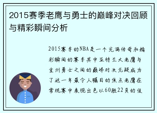 2015赛季老鹰与勇士的巅峰对决回顾与精彩瞬间分析