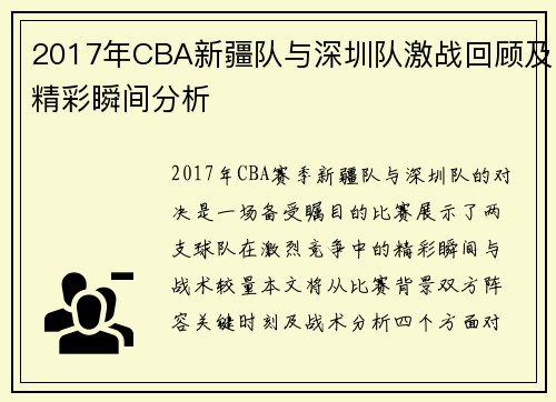 2017年CBA新疆队与深圳队激战回顾及精彩瞬间分析