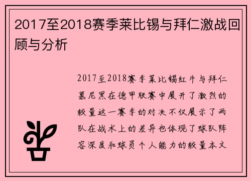 2017至2018赛季莱比锡与拜仁激战回顾与分析