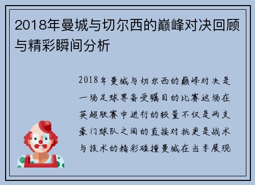 2018年曼城与切尔西的巅峰对决回顾与精彩瞬间分析