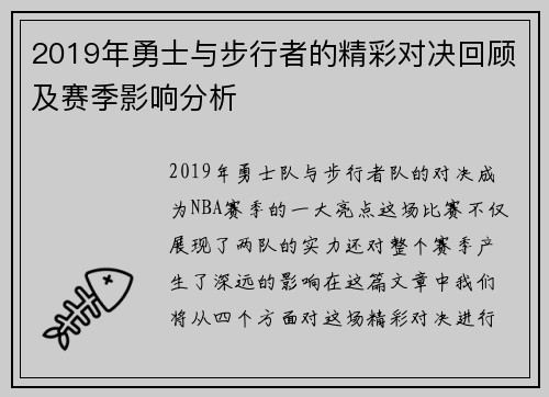 2019年勇士与步行者的精彩对决回顾及赛季影响分析