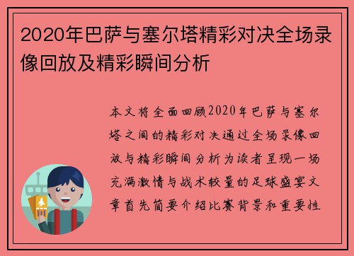 2020年巴萨与塞尔塔精彩对决全场录像回放及精彩瞬间分析