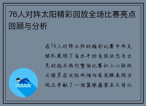 76人对阵太阳精彩回放全场比赛亮点回顾与分析