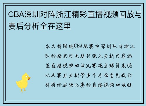 CBA深圳对阵浙江精彩直播视频回放与赛后分析全在这里