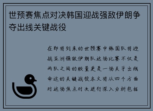 世预赛焦点对决韩国迎战强敌伊朗争夺出线关键战役