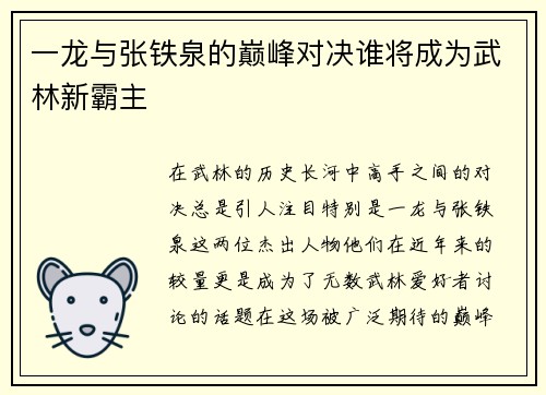 一龙与张铁泉的巅峰对决谁将成为武林新霸主