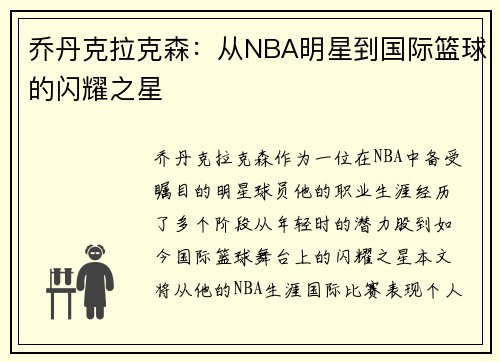 乔丹克拉克森：从NBA明星到国际篮球的闪耀之星