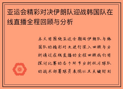 亚运会精彩对决伊朗队迎战韩国队在线直播全程回顾与分析