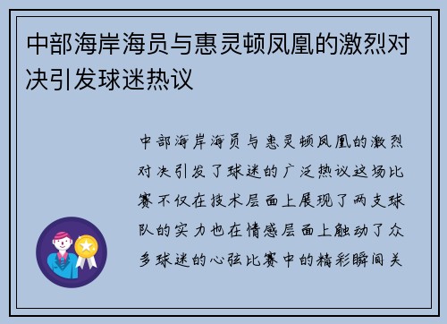 中部海岸海员与惠灵顿凤凰的激烈对决引发球迷热议