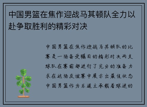 中国男篮在焦作迎战马其顿队全力以赴争取胜利的精彩对决