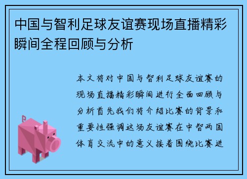 中国与智利足球友谊赛现场直播精彩瞬间全程回顾与分析