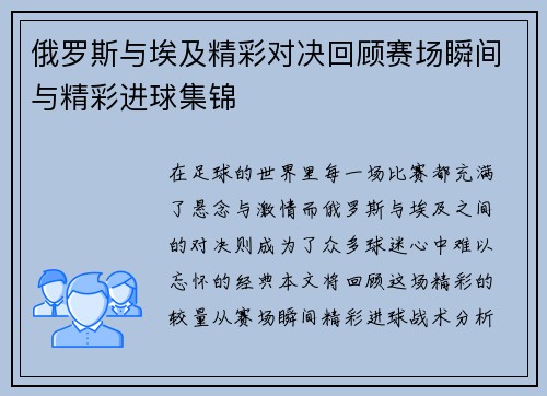俄罗斯与埃及精彩对决回顾赛场瞬间与精彩进球集锦