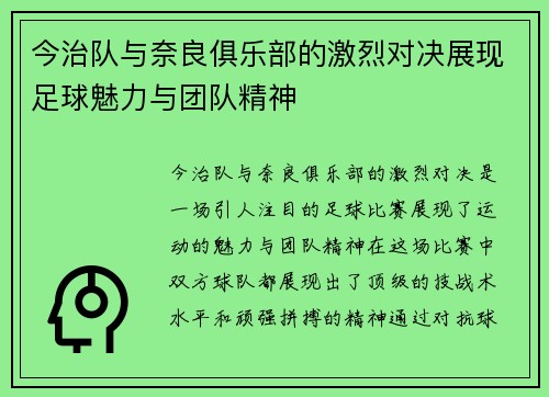 今治队与奈良俱乐部的激烈对决展现足球魅力与团队精神