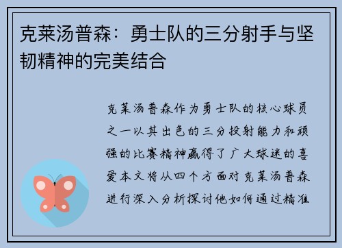 克莱汤普森：勇士队的三分射手与坚韧精神的完美结合