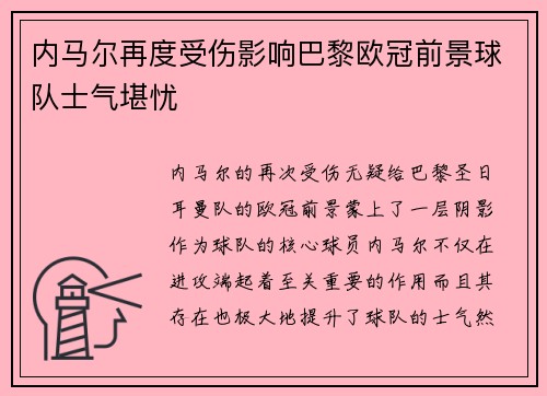 内马尔再度受伤影响巴黎欧冠前景球队士气堪忧