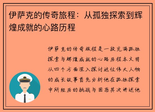 伊萨克的传奇旅程：从孤独探索到辉煌成就的心路历程