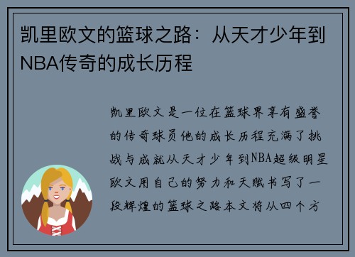 凯里欧文的篮球之路：从天才少年到NBA传奇的成长历程