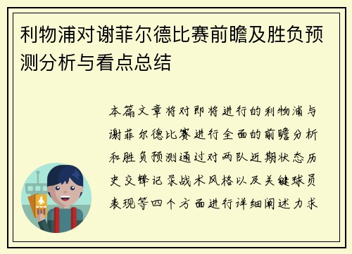 利物浦对谢菲尔德比赛前瞻及胜负预测分析与看点总结