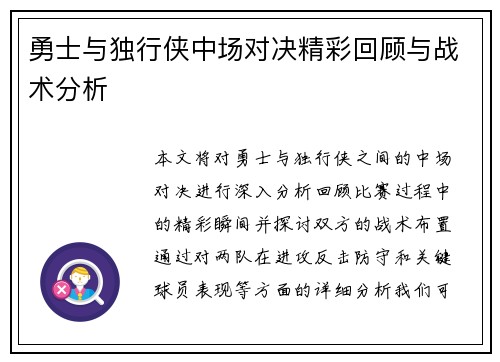 勇士与独行侠中场对决精彩回顾与战术分析