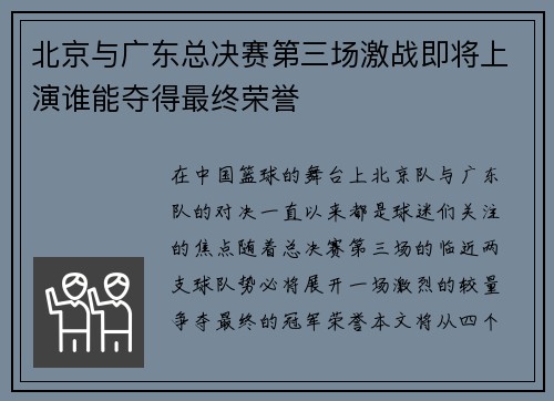 北京与广东总决赛第三场激战即将上演谁能夺得最终荣誉