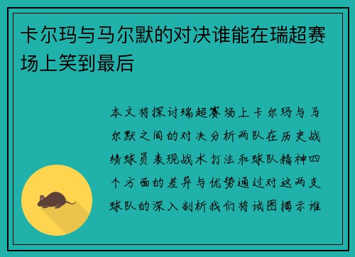 卡尔玛与马尔默的对决谁能在瑞超赛场上笑到最后