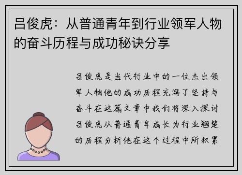 吕俊虎：从普通青年到行业领军人物的奋斗历程与成功秘诀分享