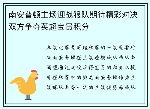 南安普顿主场迎战狼队期待精彩对决双方争夺英超宝贵积分