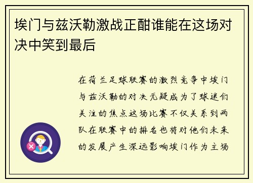 埃门与兹沃勒激战正酣谁能在这场对决中笑到最后