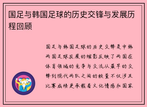 国足与韩国足球的历史交锋与发展历程回顾