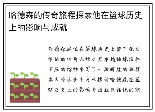 哈德森的传奇旅程探索他在篮球历史上的影响与成就