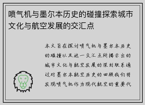 喷气机与墨尔本历史的碰撞探索城市文化与航空发展的交汇点