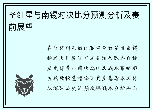 圣红星与南锡对决比分预测分析及赛前展望