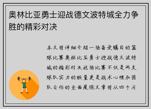 奥林比亚勇士迎战德文波特城全力争胜的精彩对决