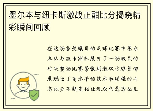 墨尔本与纽卡斯激战正酣比分揭晓精彩瞬间回顾