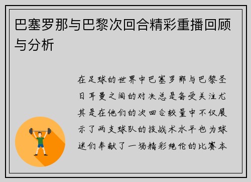 巴塞罗那与巴黎次回合精彩重播回顾与分析