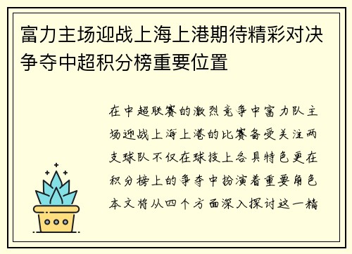 富力主场迎战上海上港期待精彩对决争夺中超积分榜重要位置