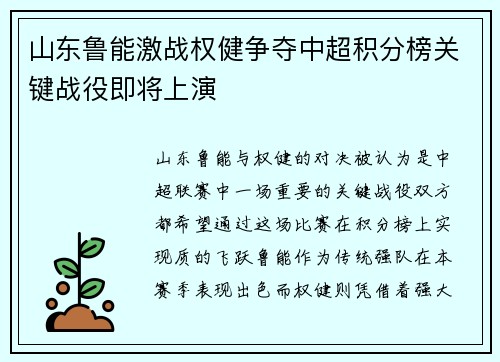 山东鲁能激战权健争夺中超积分榜关键战役即将上演