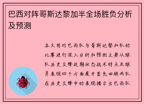 巴西对阵哥斯达黎加半全场胜负分析及预测
