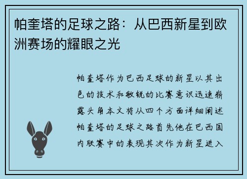 帕奎塔的足球之路：从巴西新星到欧洲赛场的耀眼之光