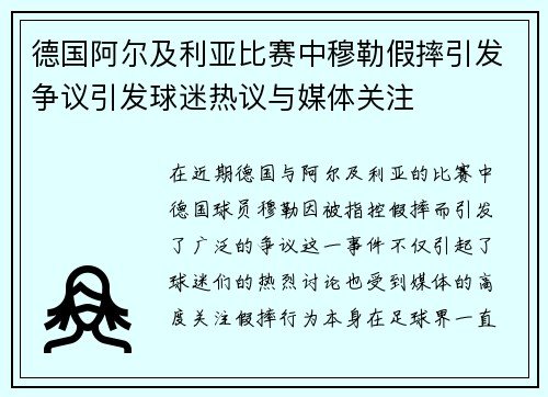 德国阿尔及利亚比赛中穆勒假摔引发争议引发球迷热议与媒体关注